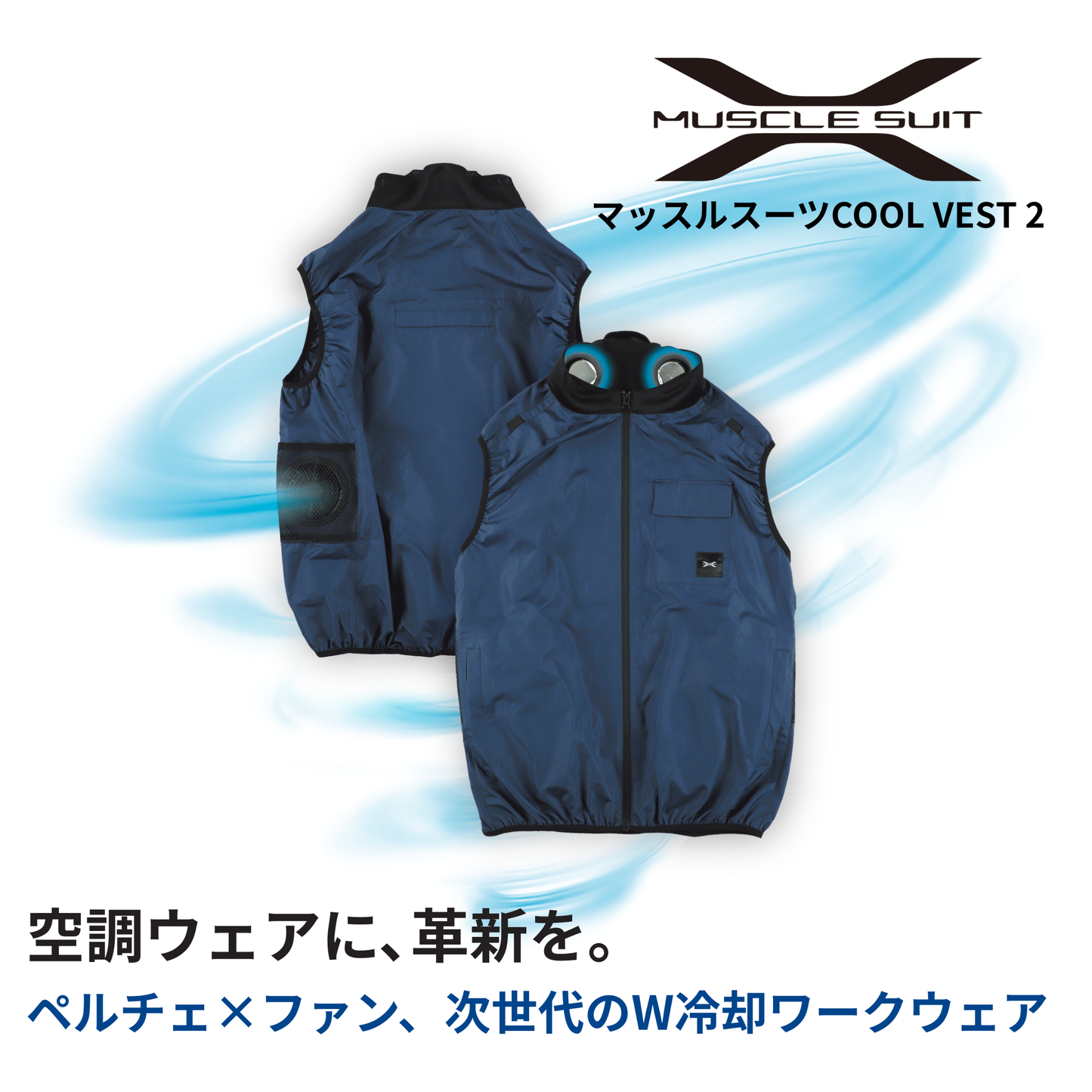 マッスルスーツ COOL VEST 2(クールベスト2) | ペルチェ×ファン 次世代W冷却ワークウェア