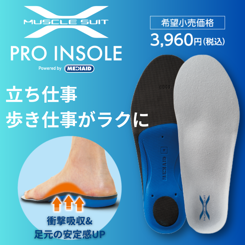 【新登場】足元からパフォーマンスを変える。「マッスルスーツPRO INSOLE」販売開始