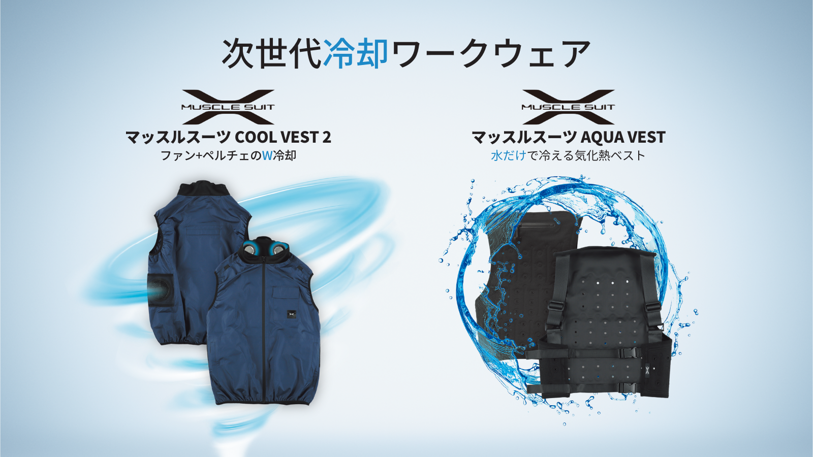 【新商品】マッスルスーツ「COOL VEST 2」＆「AQUA VEST」予約販売開始のお知らせ