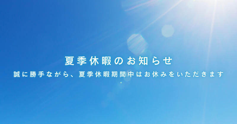 【重要】お盆期間中（8/9～8/16）の発送業務・お問い合わせ対応に関するお知らせ