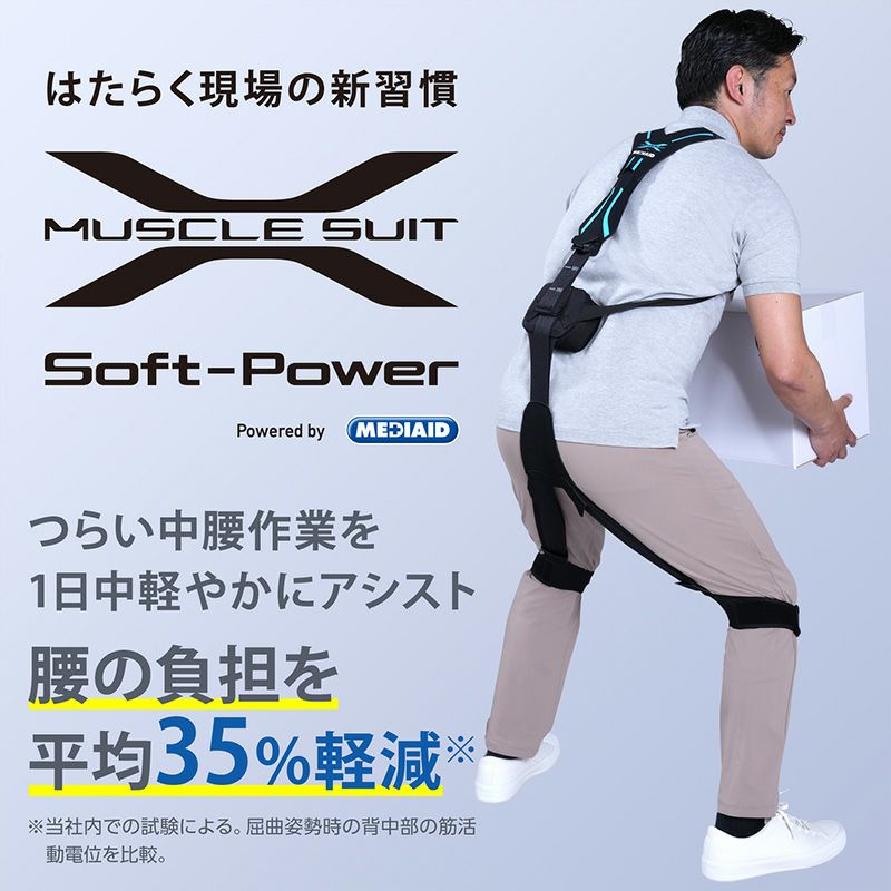 【新品・未使用 残り1点！】アシストスーツ ソフトパワー マッスルスーツ Soft-Power（ソフトパワー） – マッスルスーツ公式