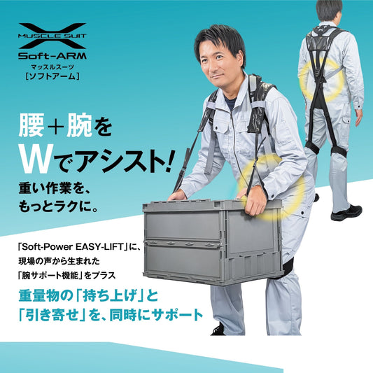 マッスルスーツ Soft-ARM