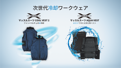 【酷暑対策セット10%oFF】マッスルスーツCOOL VEST 2＆AQUA VEST