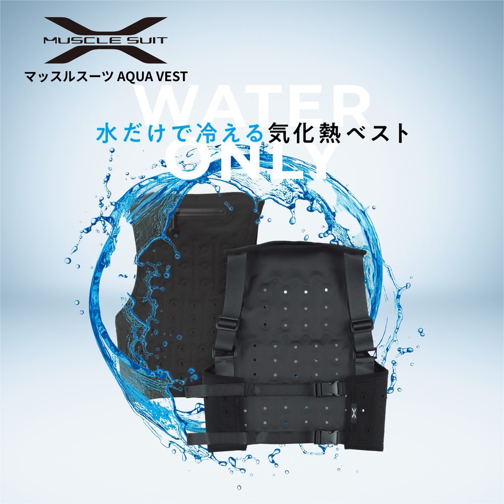 【4月下旬発送予定の予約販売】マッスルスーツ AQUA VEST（アクアベスト） | 水だけで冷える軽量気化熱ベスト
