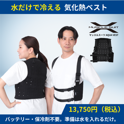 【4月下旬発送予定の予約販売】マッスルスーツ AQUA VEST（アクアベスト） | 水だけで冷える軽量気化熱ベスト
