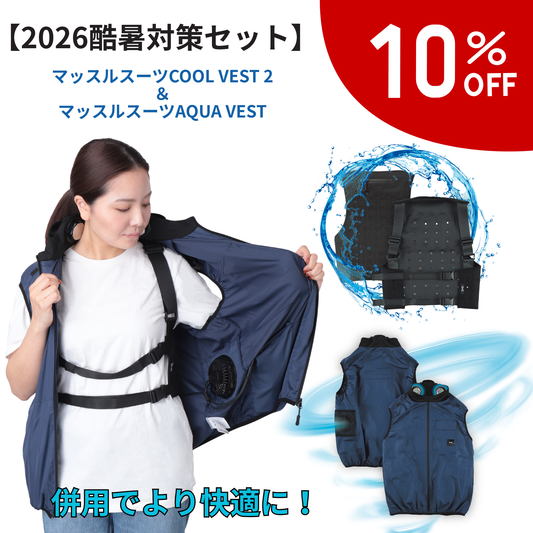 【酷暑対策セット10%oFF】マッスルスーツCOOL VEST 2＆AQUA VEST