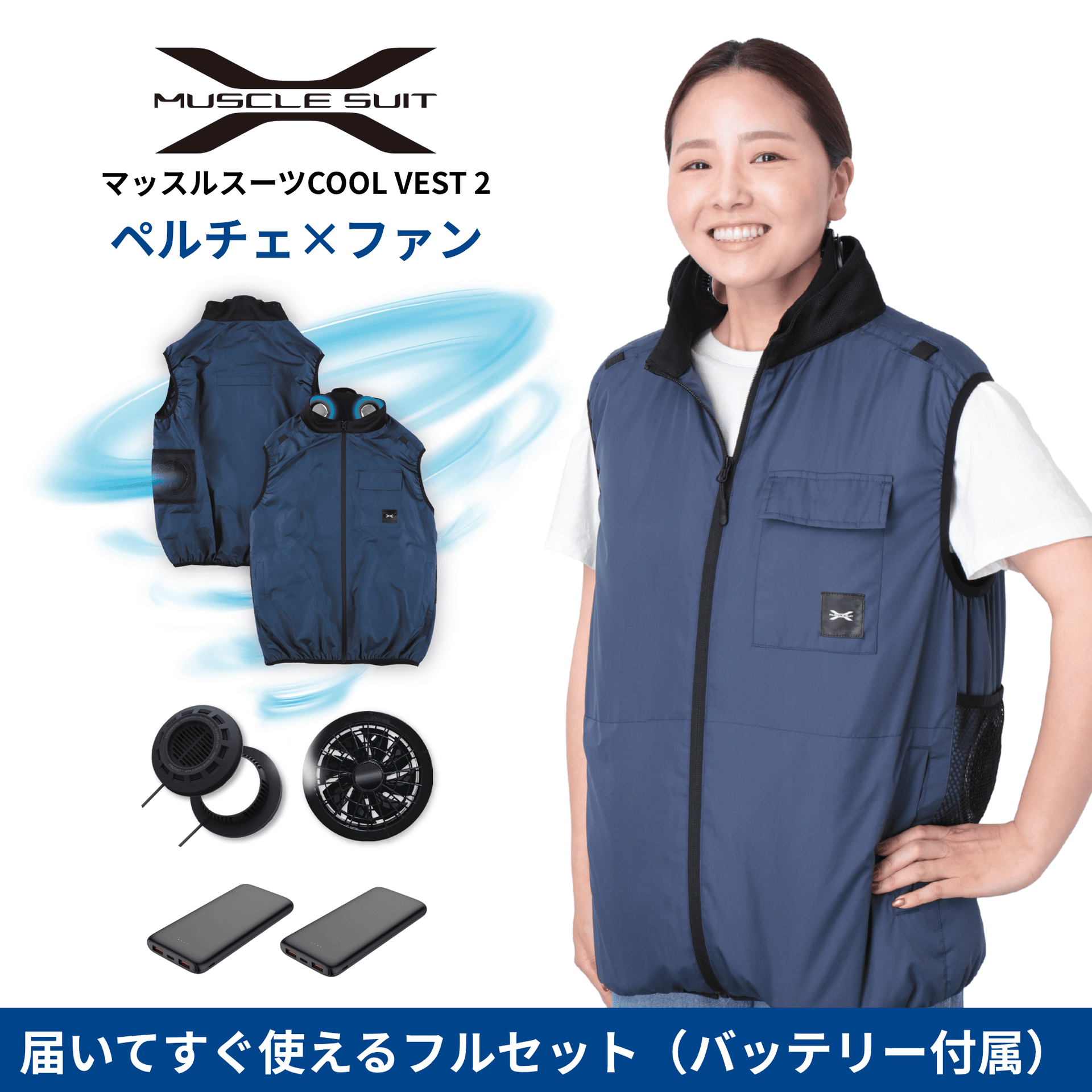 クールベスト セット マッスルスーツ COOL VEST 2（クールベスト2） | ペルチェ×ファン 次