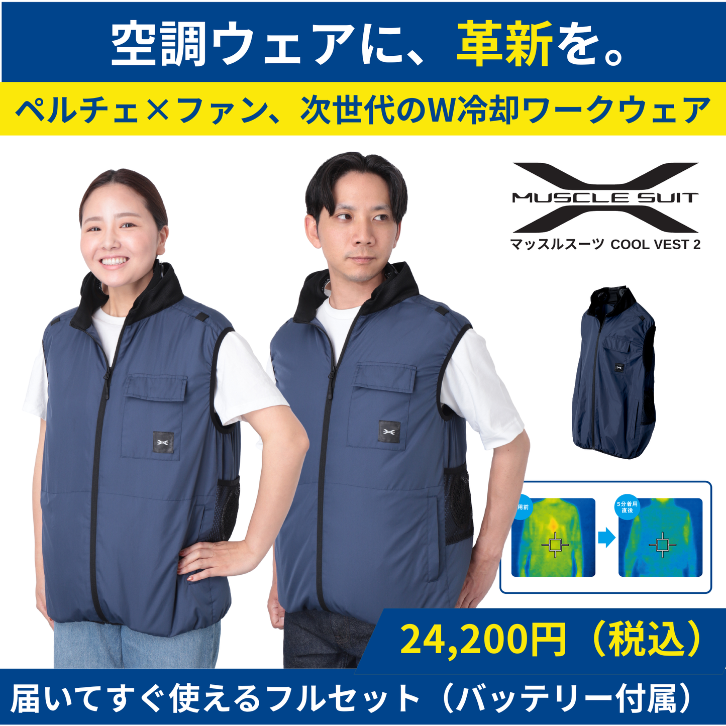 マッスルスーツ COOL VEST 2（クールベスト2） | ペルチェ×ファン 次世代W冷却ワークウェア