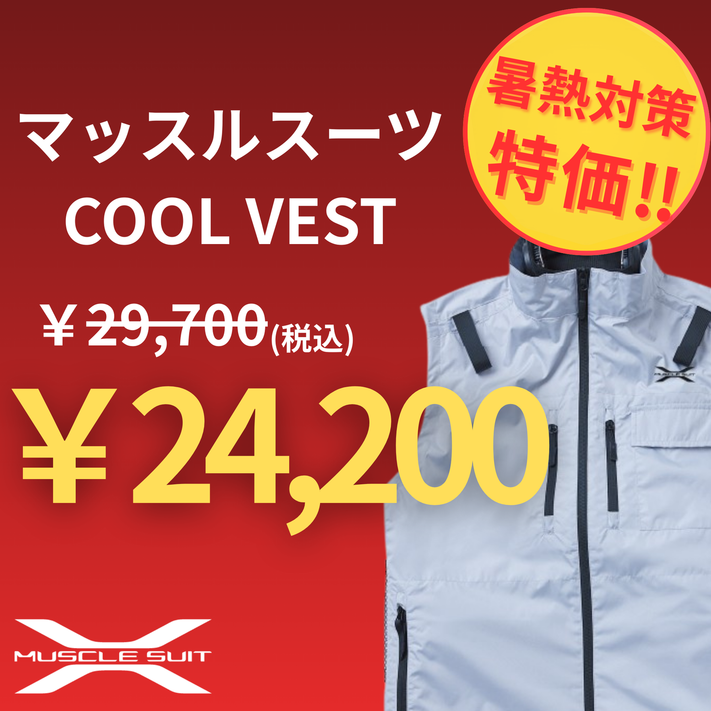 マッスルスーツ COOL VEST (クールベスト)