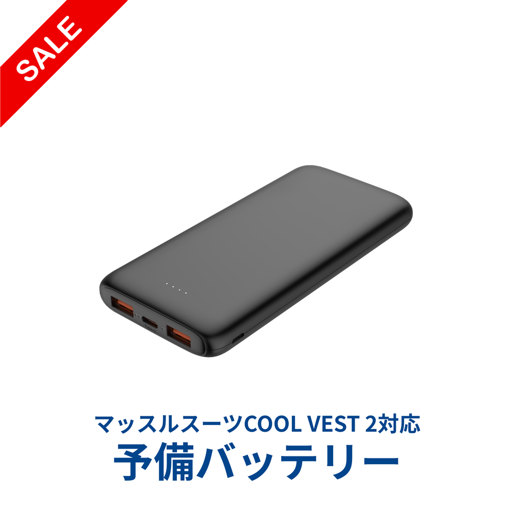 マッスルスーツCOOL VEST 2用モバイルバッテリー