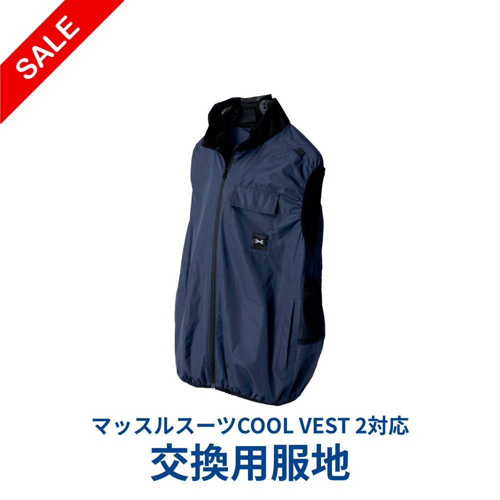 【服地のみ】マッスルスーツCOOL VEST 2用ベスト