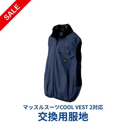 【服地のみ】マッスルスーツCOOL VEST 2用ベスト
