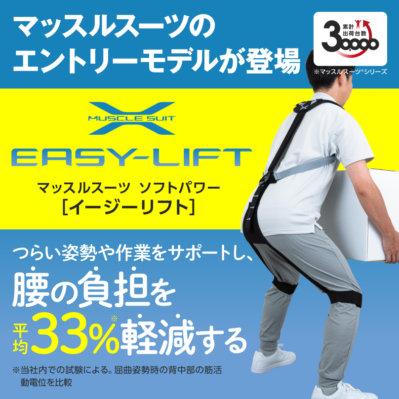 マッスルスーツSoft-Power EASY-LIFT(イージーリフト) – マッスル マッスルスーツSoft-Power EASY-LIFT(イージーリフト) – マッスル