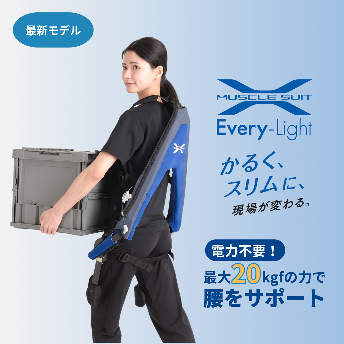 マッスルスーツ Every-Light