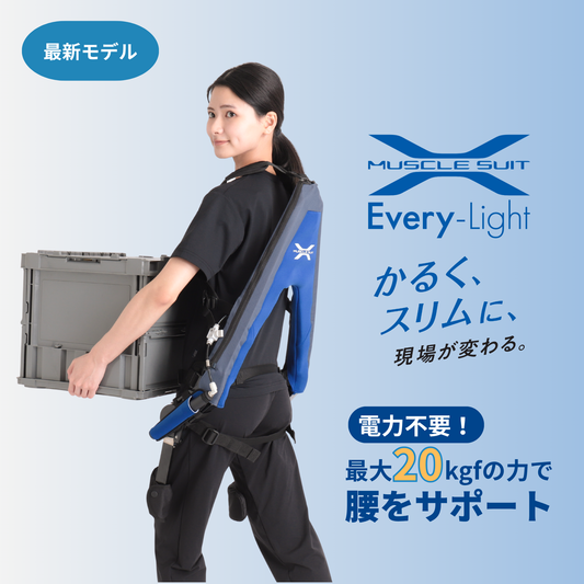マッスルスーツ Every-Light