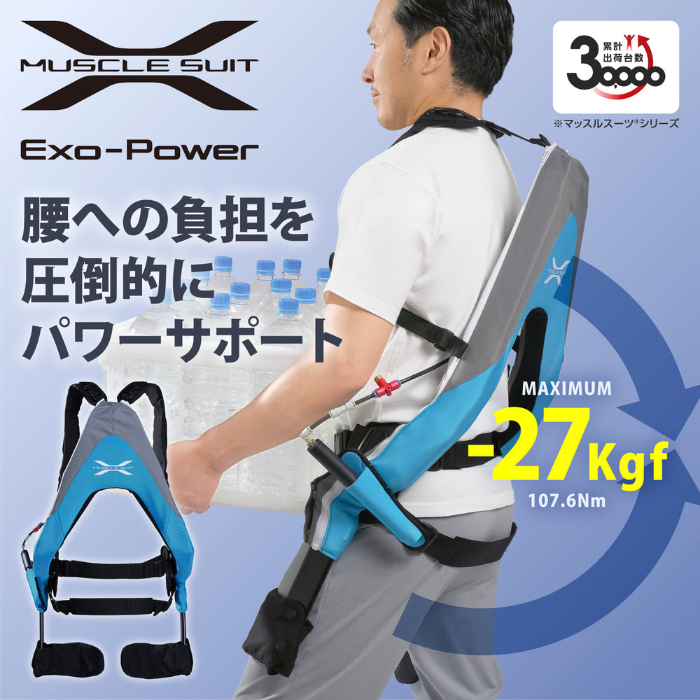 マッスルスーツ Exo-Power（エクソパワー）