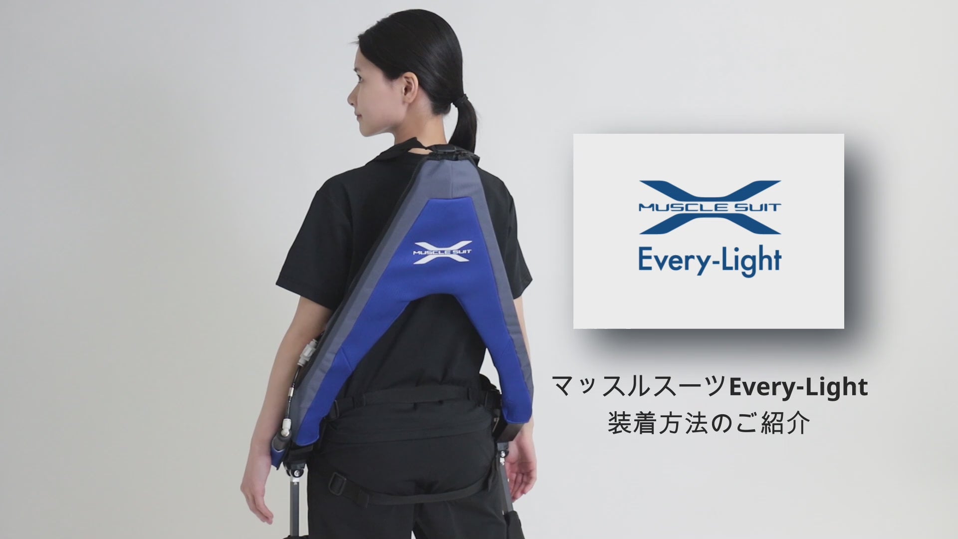 マッスルスーツ Every-Light | パワーアシストスーツ【介護・農業